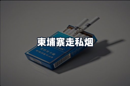 柬埔寨走私烟