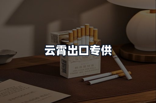 云霄出口专供
