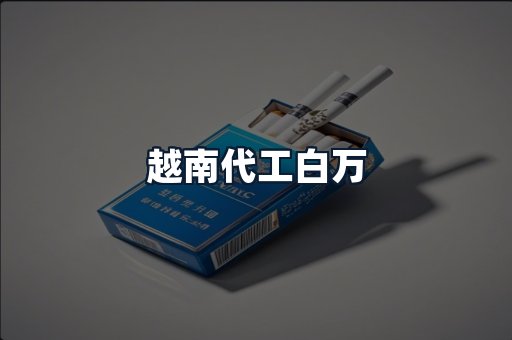 越南代工白万