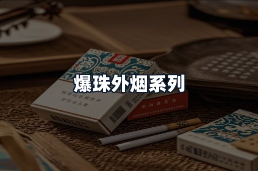 爆珠外烟系列