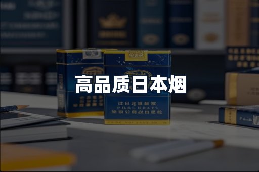 高品质日本烟